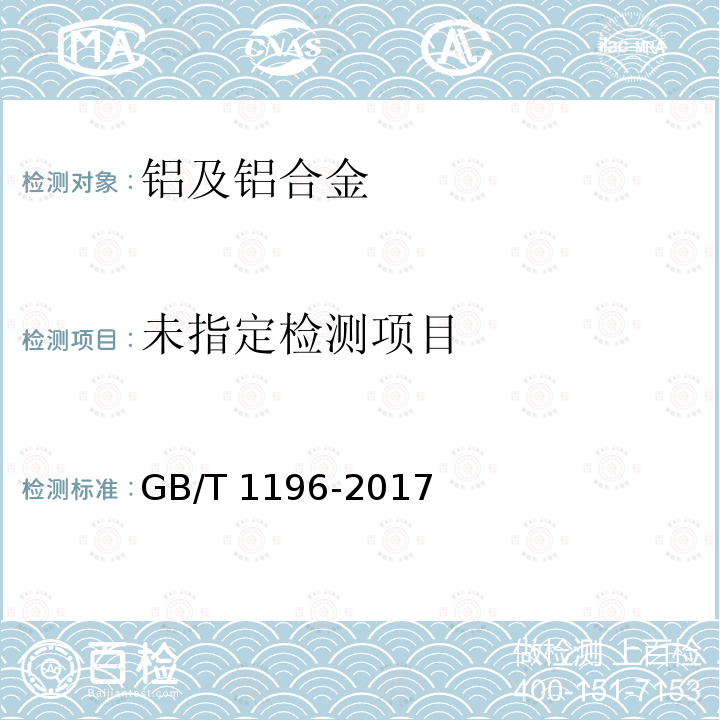  《重熔用铝锭》GB/T1196-2017
