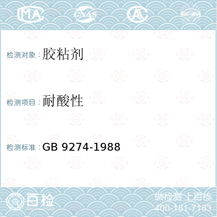 耐酸性 《色漆和清漆耐液体介质的测定》GB9274-1988