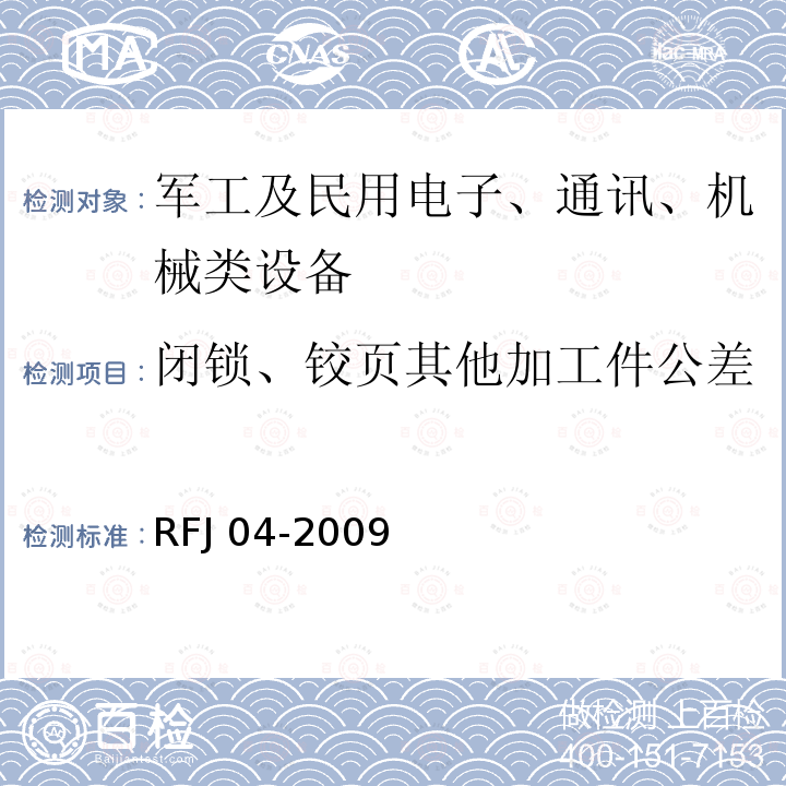 闭锁、铰页其他加工件公差 RFJ 01-2015 人民防空工程质量验收与评价标准RFJ01-2015人民防空工程防护设备试验检测与质量检测标准RFJ04-2009(8.3.4)