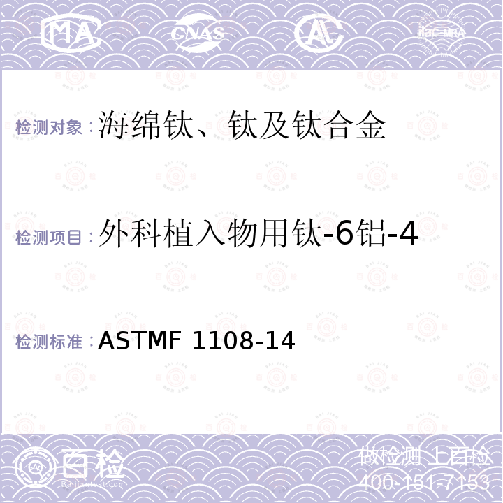 外科植入物用钛-6铝-4钒合金标准铸件的标准规范 ASTMF 1108-14 ASTMF1108-14
