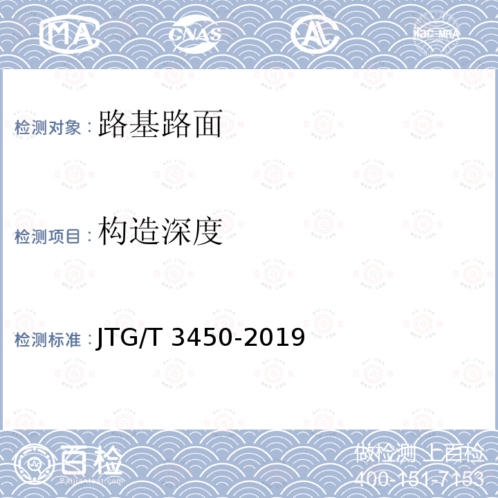 构造深度 《公路路基路面现场测试规程》JTG/T3450-2019（T0961-1995、T0966-2008）