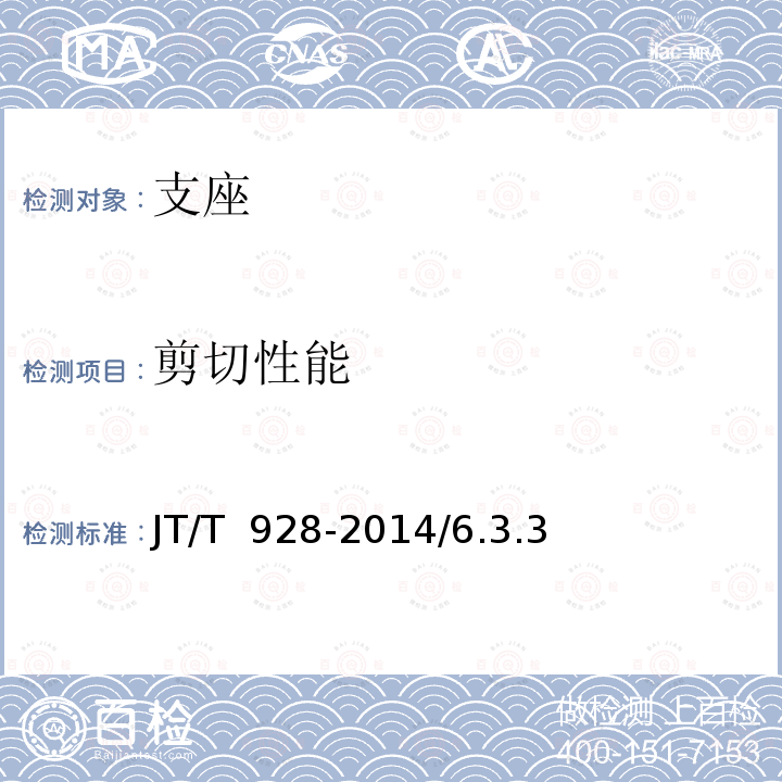 剪切性能 JT/T 928-2014 桥梁超高阻尼隔震橡胶支座