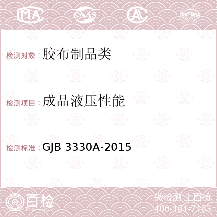 成品液压性能 GJB 3330A-2015 《军用橡胶油料容器试验方法》GJB3330A-2015(11)