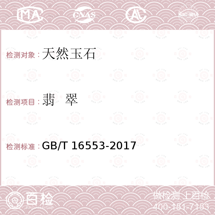 翡  翠 GB/T 16553-2017 珠宝玉石 鉴定