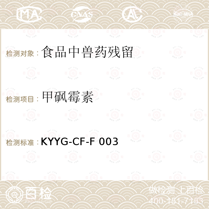甲砜霉素 KYYG-CF-F 003 禽肉和禽蛋中酰胺醇类药物及代谢物残留量的测定液相色谱-串联质谱法操作细则KYYG-CF-F003