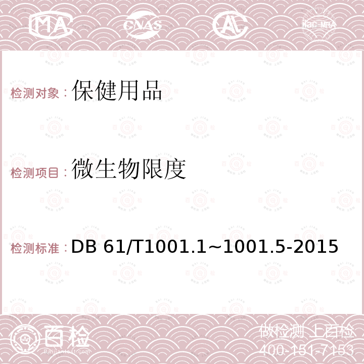 微生物限度 DB 61/T1001.1~1001.5-2015 陕西省地方标准DB61/T1001.1~1001.5-2015