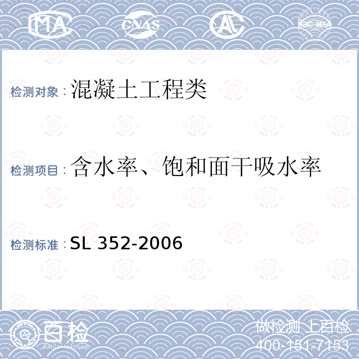 含水率、饱和面干吸水率 SL 352-2006 水工混凝土试验规程(附条文说明)