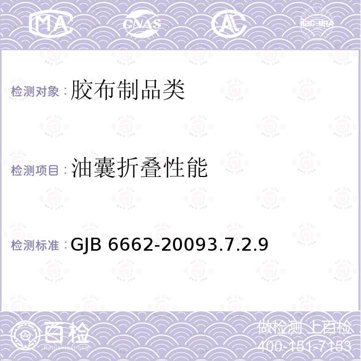 油囊折叠性能 GJB 6662-20093.7 《直升机运油系统规范》GJB6662-20093.7.2.9