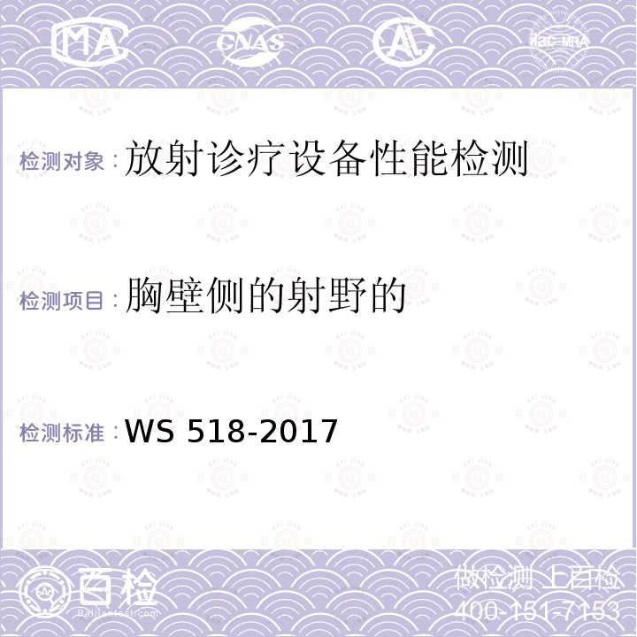 胸壁侧的射野的 WS 518-2017 乳腺X射线屏片摄影系统质量控制检测规范