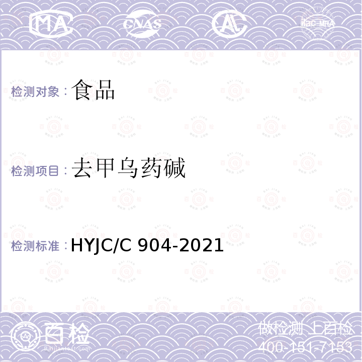 去甲乌药碱 JC/C 904-2021 食品中曲托喹酚等7种物质的检测方法液相色谱-串联质谱法HYJC/C904-2021