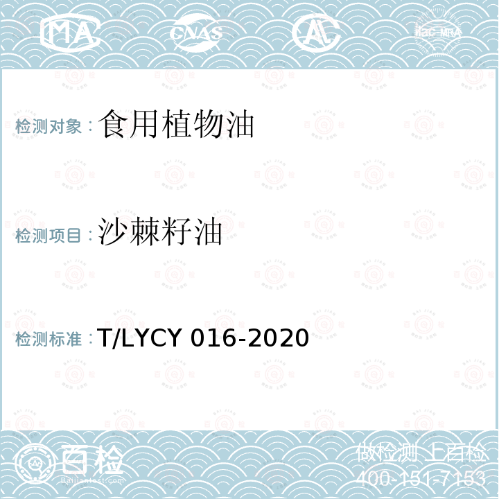 沙棘籽油 LYCY 016-2020 《》T/LYCY016-2020