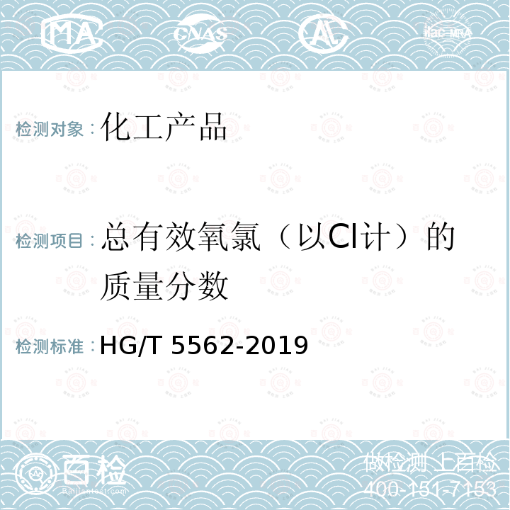 总有效氧氯（以Cl计）的质量分数 HG/T 5562-2019 水处理剂 过硫酸氢钾复合粉