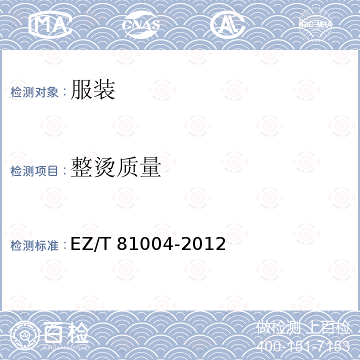 整烫质量 81004-2012 连衣裙、裙套EZ/T(3.11)
