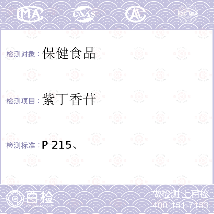 紫丁香苷 中国药典 2020年版一部刺五加项下含量测定P215、2020年版四部通则0512高效液相色谱法