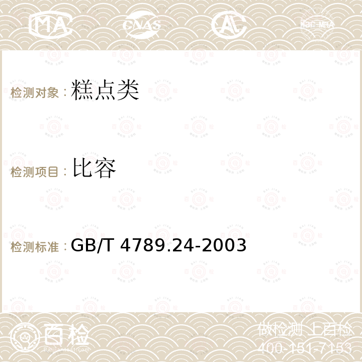 比容 GB/T 4789.24-2003 食品卫生微生物学检验 糖果、糕点、蜜饯检验