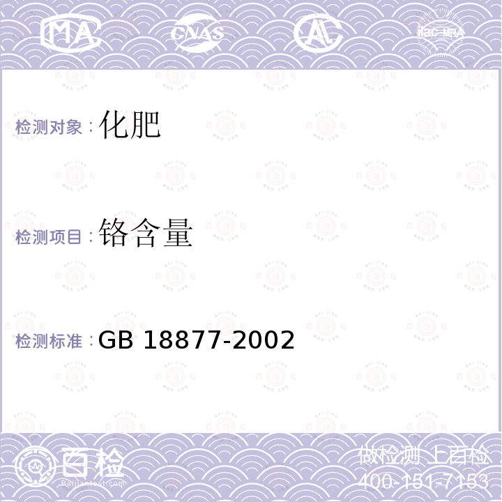 铬含量 GB 18877-2002 有机-无机复混肥料