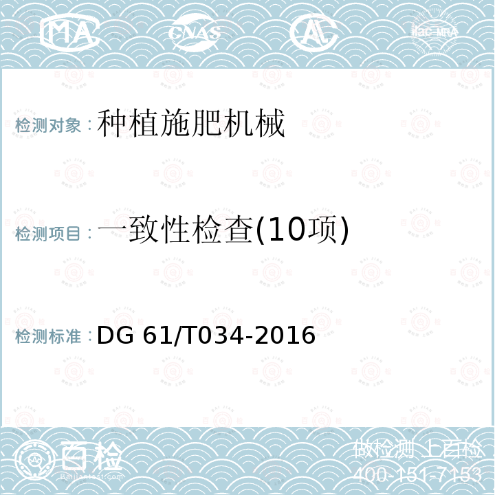 一致性检查(10项) 施肥机DG61/T034-2016（4.1）