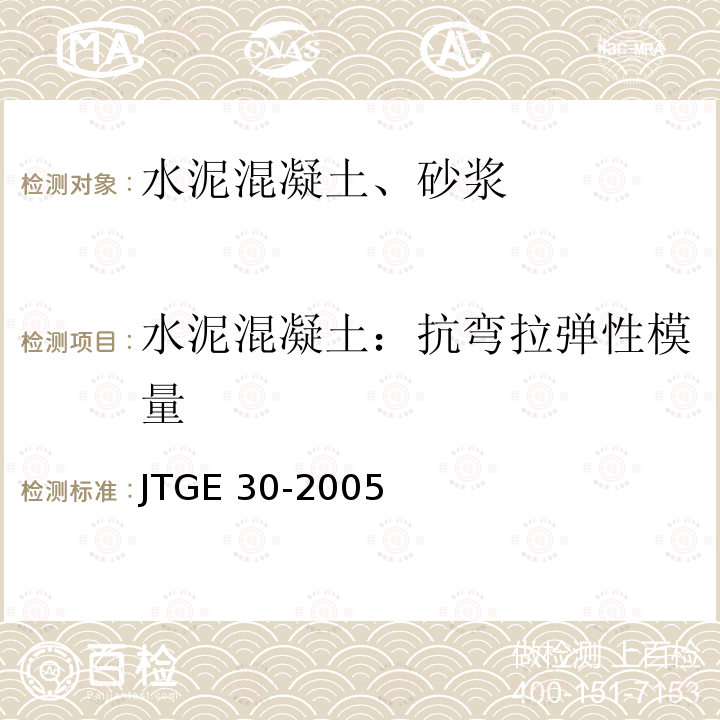 水泥混凝土：抗弯拉弹性模量 JTG E30-2005 公路工程水泥及水泥混凝土试验规程(附英文版)