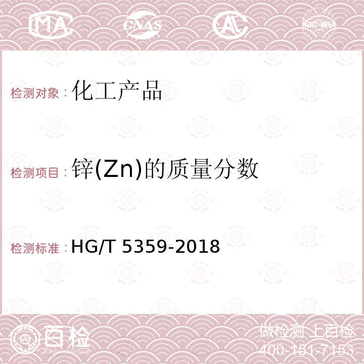 锌(Zn)的质量分数 HG/T 5359-2018 水处理剂 聚氯化铝铁