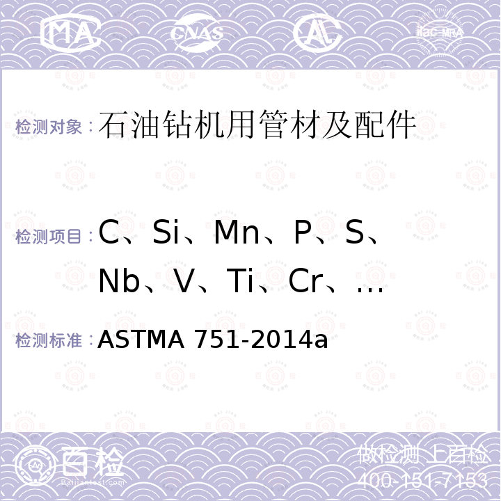 C、Si、Mn、P、S、Nb、V、Ti、Cr、Ni、Mo、Cu、B ASTM A751-2014 钢产品化学分析的试验方法、规程和术语
