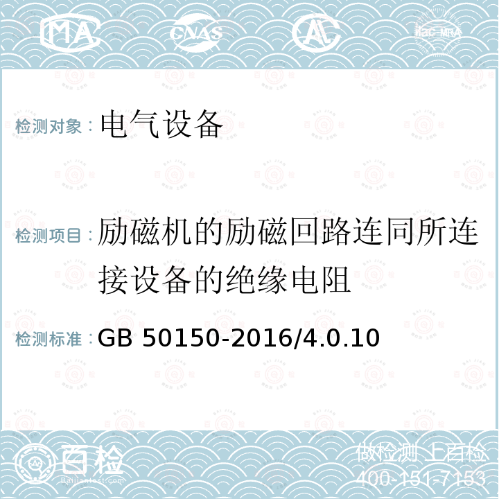 励磁机的励磁回路连同所连接设备的绝缘电阻 GB 50150-2016 电气装置安装工程 电气设备交接试验标准(附条文说明)