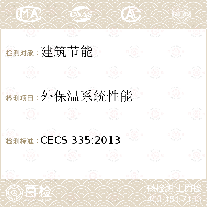 外保温系统性能 CECS 335:2013 酚醛泡沫板薄抹灰外墙外保温工程技术规程CECS335:2013