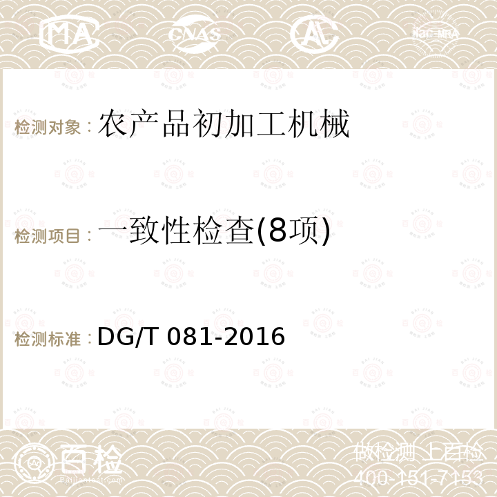 一致性检查(8项) DG/T 081-2016 茶叶烘干机