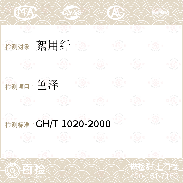 色泽 GH/T 1020-2000 梳棉胎