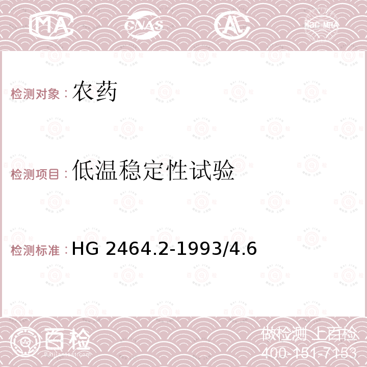 低温稳定性试验 HG 2464.2-1993 甲拌磷乳油