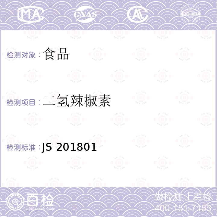 二氢辣椒素 JS 201801 食用油脂中辣椒素的测定JS201801