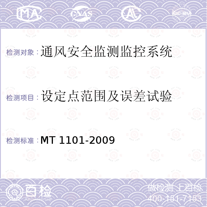 设定点范围及误差试验 MT/T 1101-2009 【强改推】矿用车载式甲烷断电仪