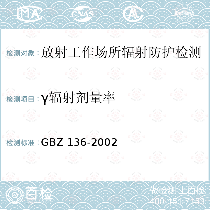 γ辐射剂量率 GBZ 136-2002 生产和使用放射免疫分析试剂(盒)卫生防护标准