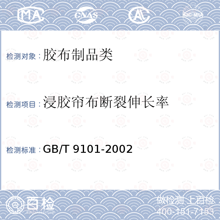 浸胶帘布断裂伸长率 GB/T 9101-2002 锦纶66浸胶帘子布