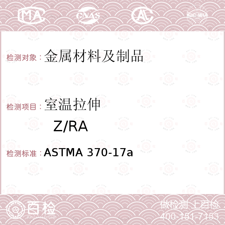 室温拉伸          Z/RA ASTMA 370-17 《钢产品机械性能试验方法及定义》ASTMA370-17a