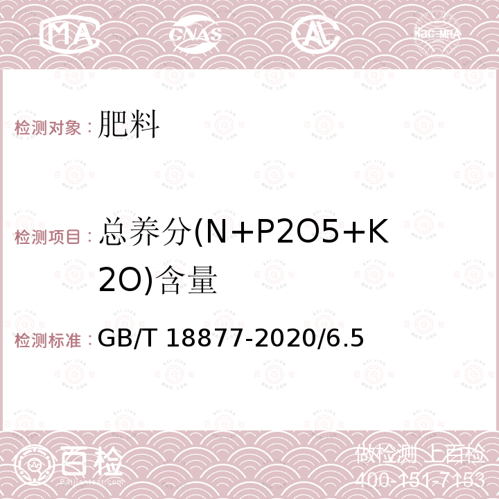 总养分(N+P2O5+K2O)含量 GB/T 18877-2020 有机无机复混肥料(附2023年第1号修改单)