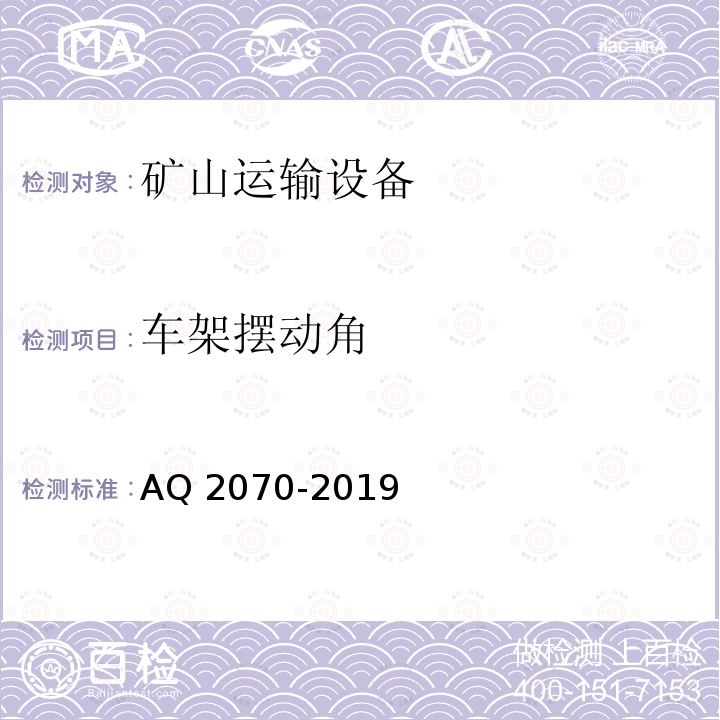 车架摆动角 Q 2070-2019 《金属非金属地下矿山无轨运人车辆安全技术要求》AQ2070-2019（5.1.6）