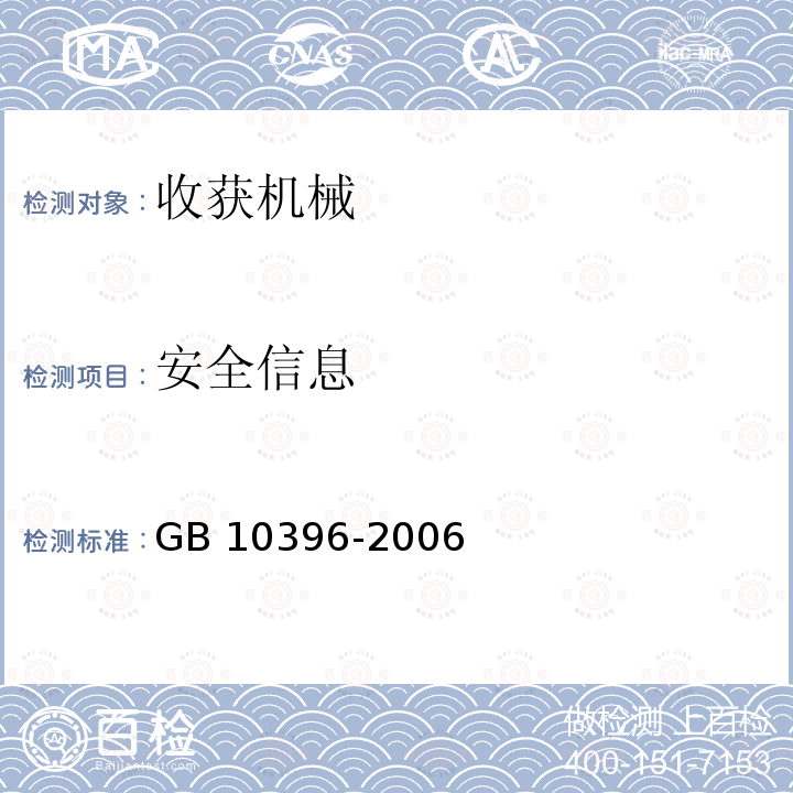 安全信息 DG/T 052-2019 青饲料收获机