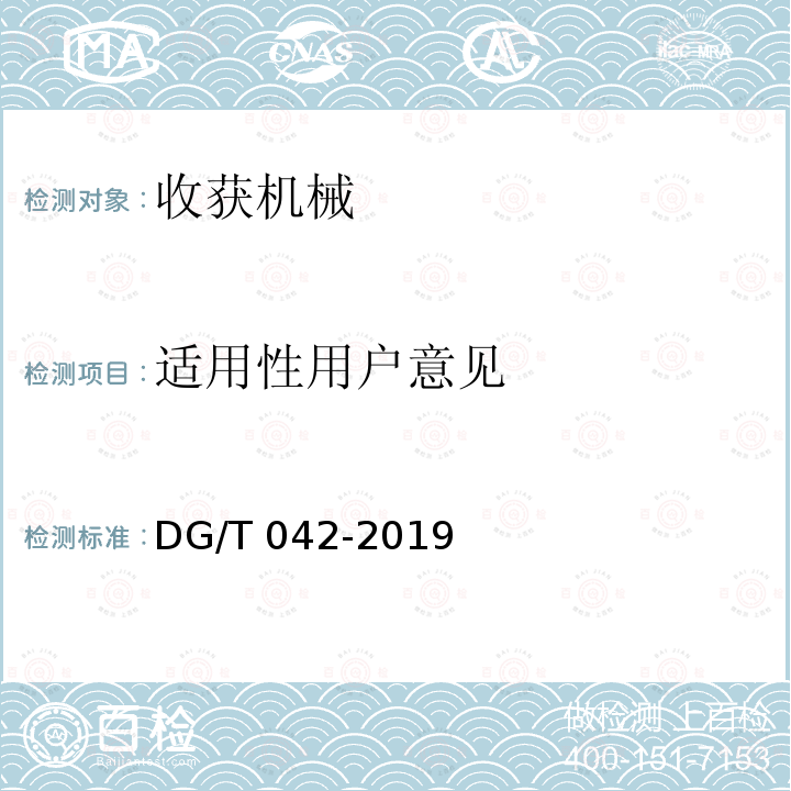 适用性用户意见 DG/T 042-2019 搂草机