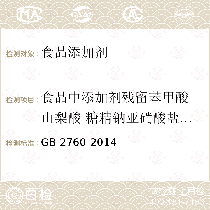 食品中添加剂残留苯甲酸 山梨酸 糖精钠亚硝酸盐二氧化硫 GB 2760-2014 食品安全国家标准 食品添加剂使用标准(附勘误表1)