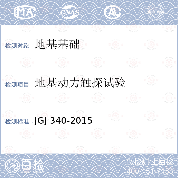 地基动力触探试验 JGJ 340-2015 建筑地基检测技术规范(附条文说明)