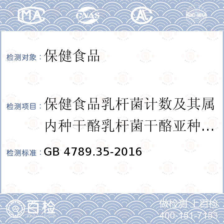 保健食品乳杆菌计数及其属内种干酪乳杆菌干酪亚种的鉴定 GB 4789.1-2016 食品安全国家标准 食品微生物学检验 总则