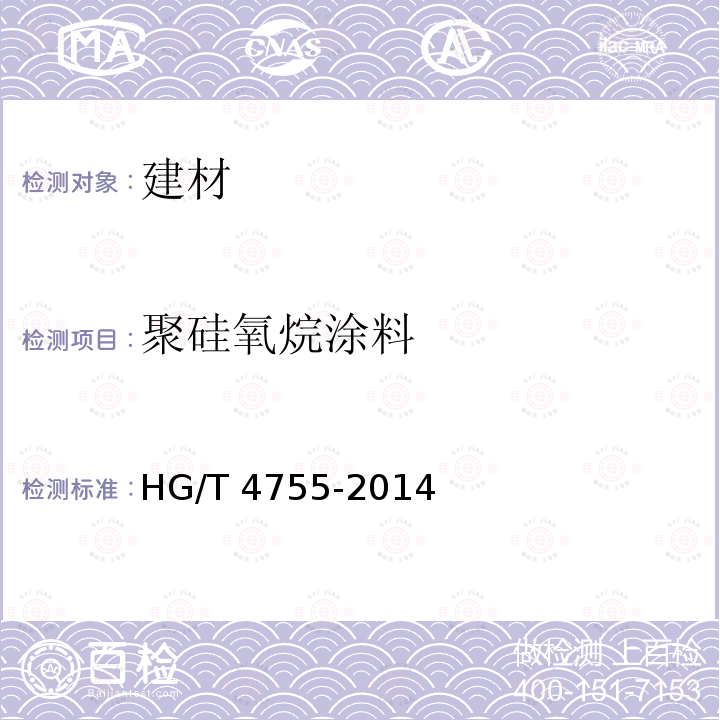 聚硅氧烷涂料 聚硅氧烷涂料HG/T4755-2014