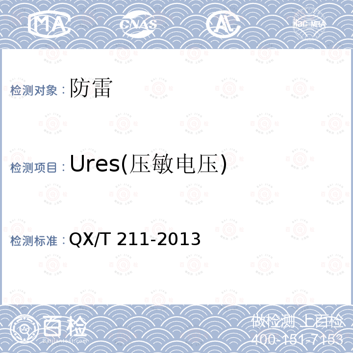 Ures(压敏电压) GB/T 21431-2015 建筑物防雷装置检测技术规范(附2018年第1号修改单)