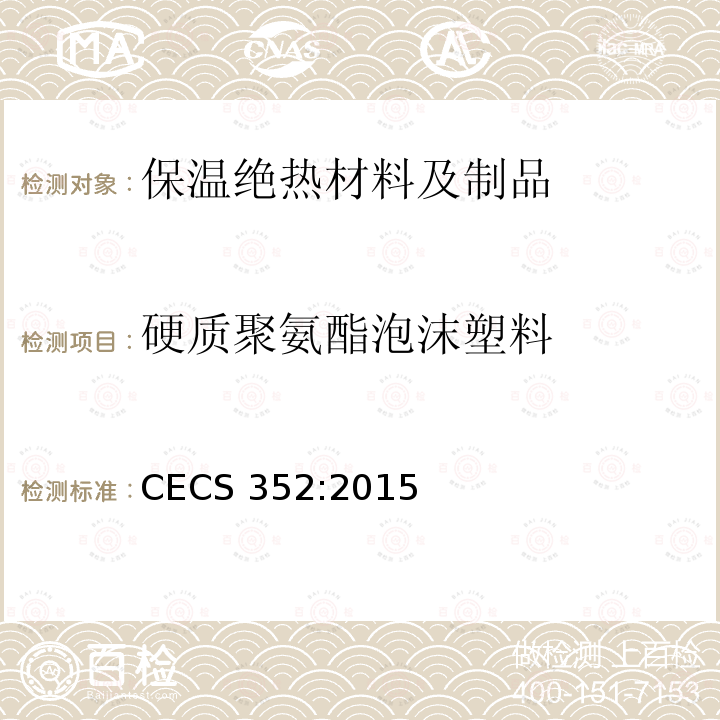 硬质聚氨酯泡沫塑料 CECS 352:2015 聚氨酯硬泡外墙外保温技术规程CECS352:2015