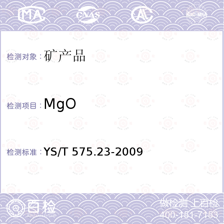 MgO YS/T 575.23-2009 铝土矿石化学分析方法 第23部分:X射线荧光光谱法测定元素含量