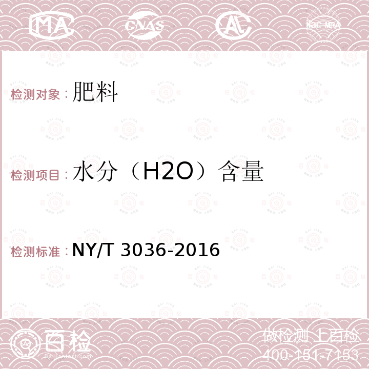 水分（H2O）含量 NY/T 3036-2016 肥料和土壤调理剂 水分含量、粒度、细度的测定