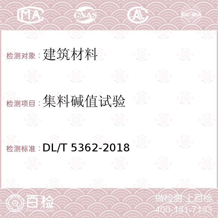 集料碱值试验 DL/T 5362-2018 水工沥青混凝土试验规程(附条文说明)