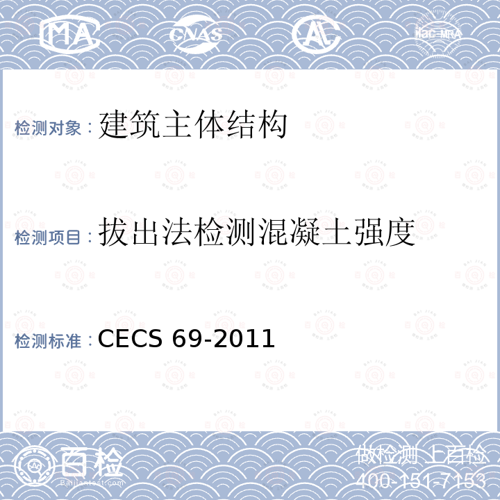 拔出法检测混凝土强度 CECS 69-2011 《技术规程》CECS69-2011