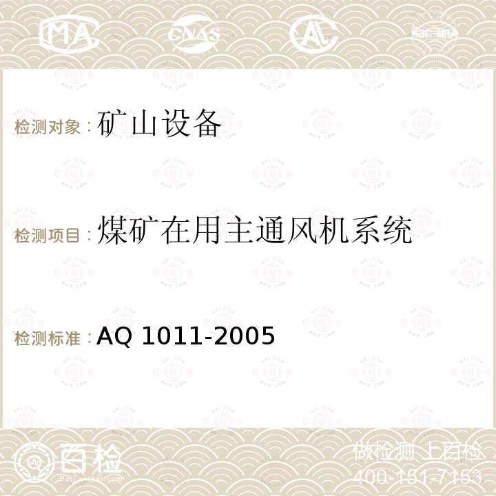 煤矿在用主通风机系统 Q 1011-2005 安全检测检验规范AQ1011-2005