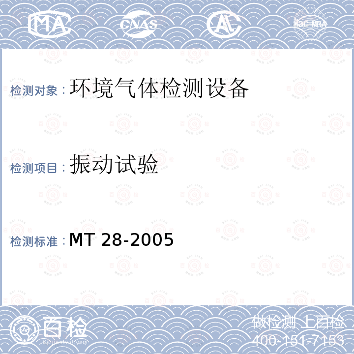 振动试验 《光干涉式甲烷测定器》MT28-2005（6.12）